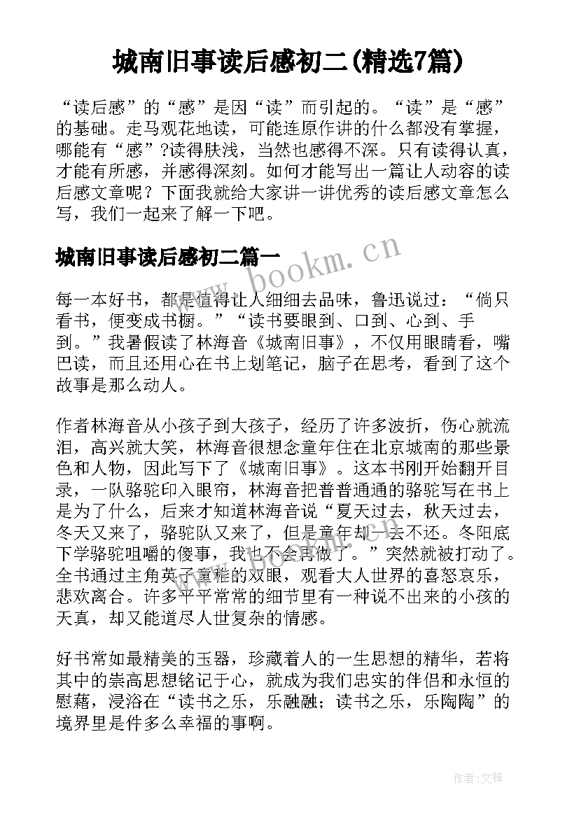 城南旧事读后感初二(精选7篇)