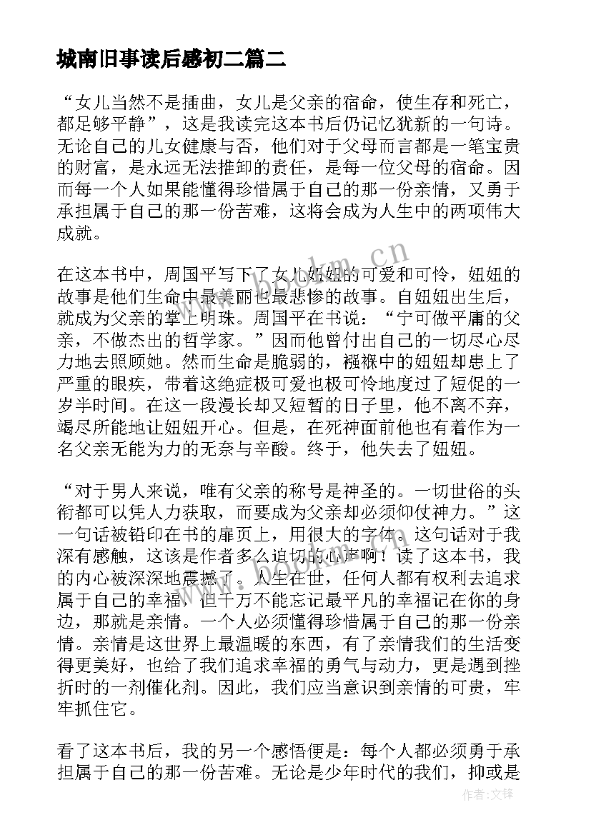 城南旧事读后感初二(精选7篇)