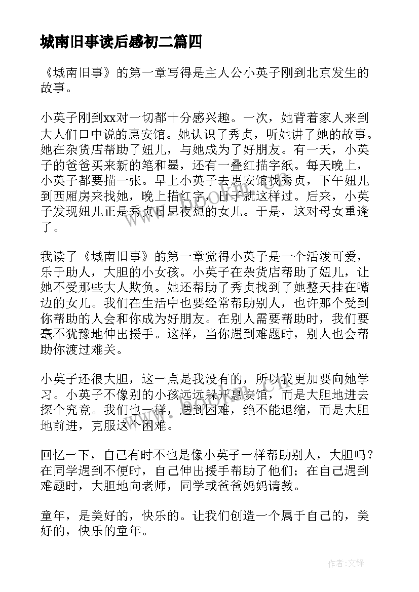 城南旧事读后感初二(精选7篇)