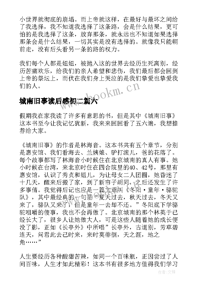 城南旧事读后感初二(精选7篇)