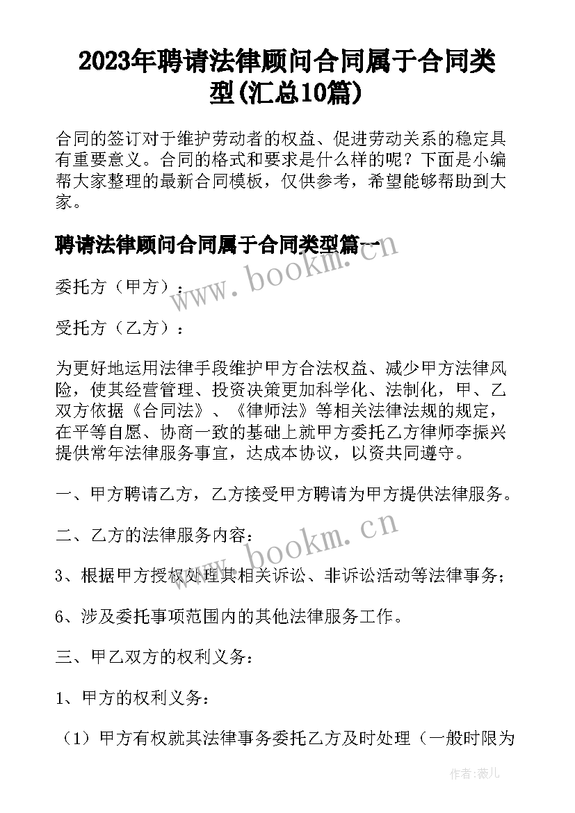 2023年聘请法律顾问合同属于合同类型(汇总10篇)