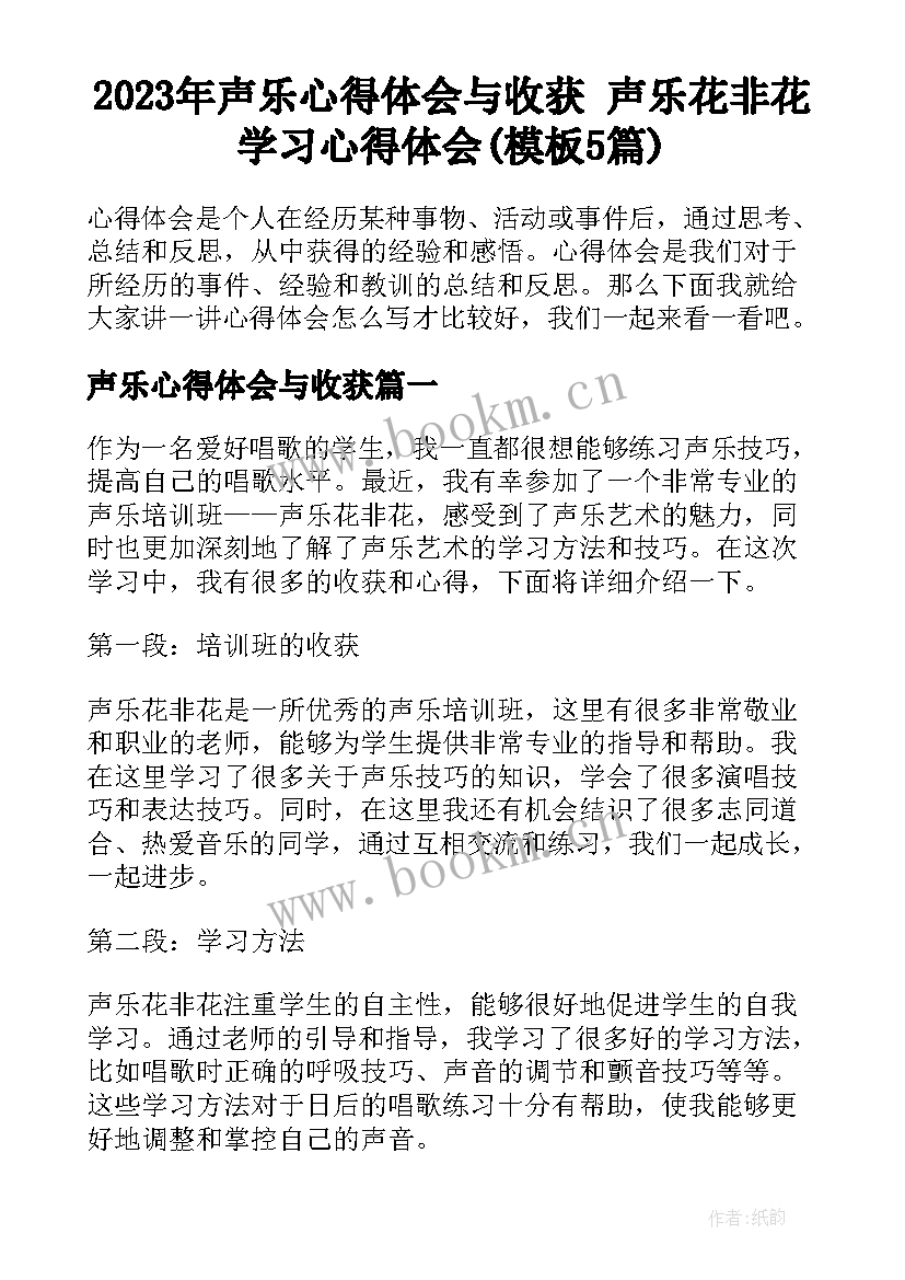 2023年声乐心得体会与收获 声乐花非花学习心得体会(模板5篇)