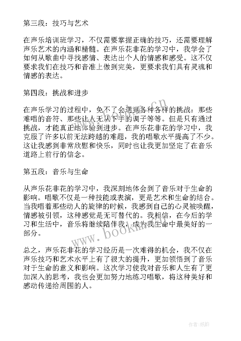 2023年声乐心得体会与收获 声乐花非花学习心得体会(模板5篇)