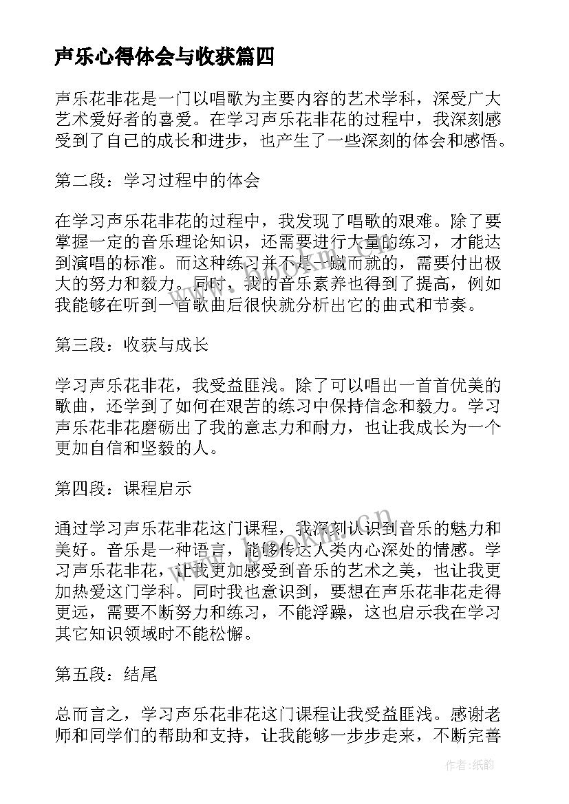 2023年声乐心得体会与收获 声乐花非花学习心得体会(模板5篇)