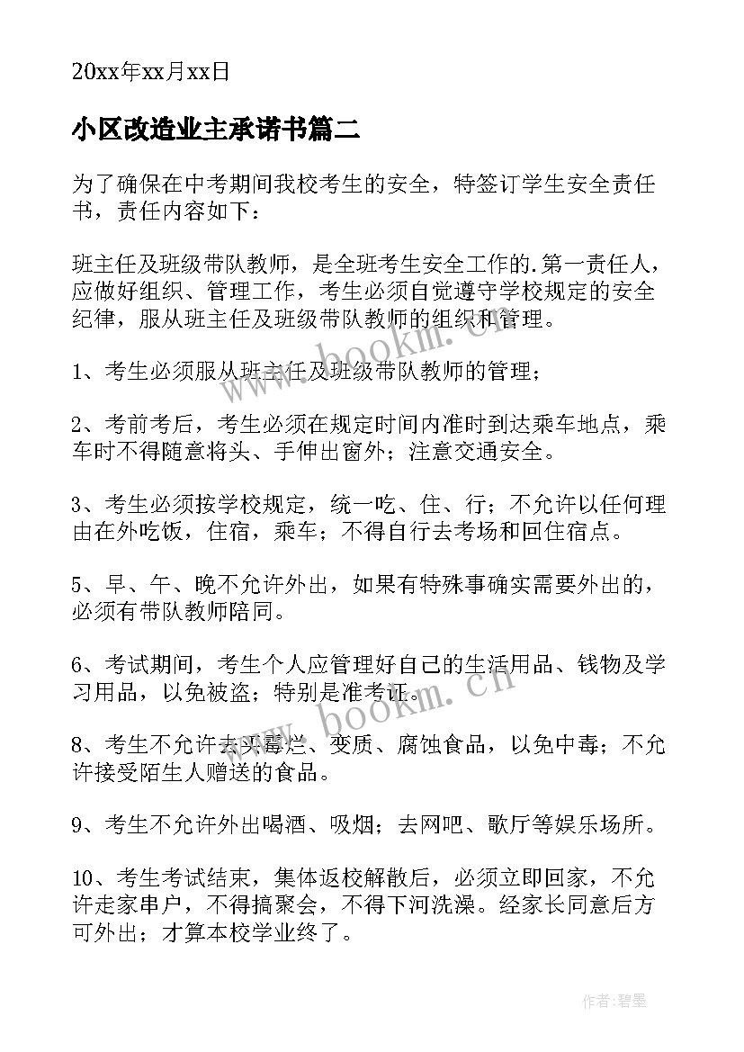 2023年小区改造业主承诺书 安全责任承诺书(优秀5篇)