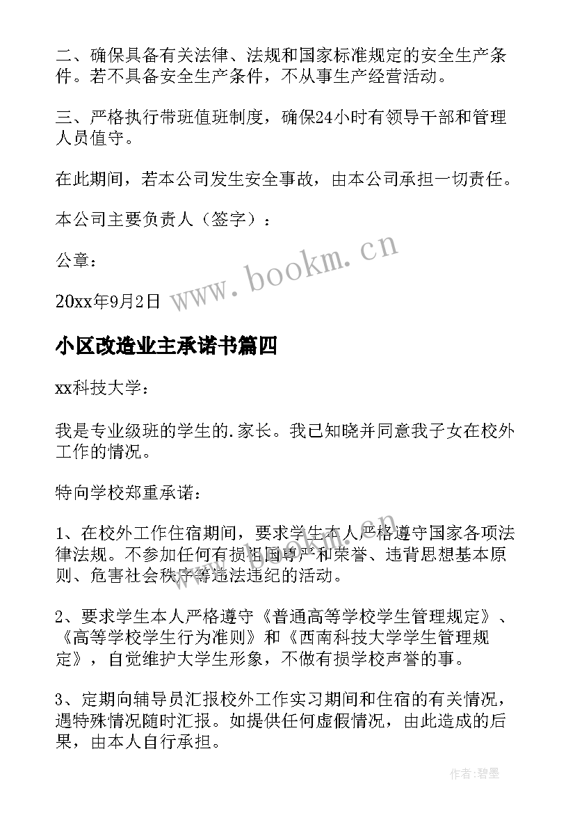 2023年小区改造业主承诺书 安全责任承诺书(优秀5篇)