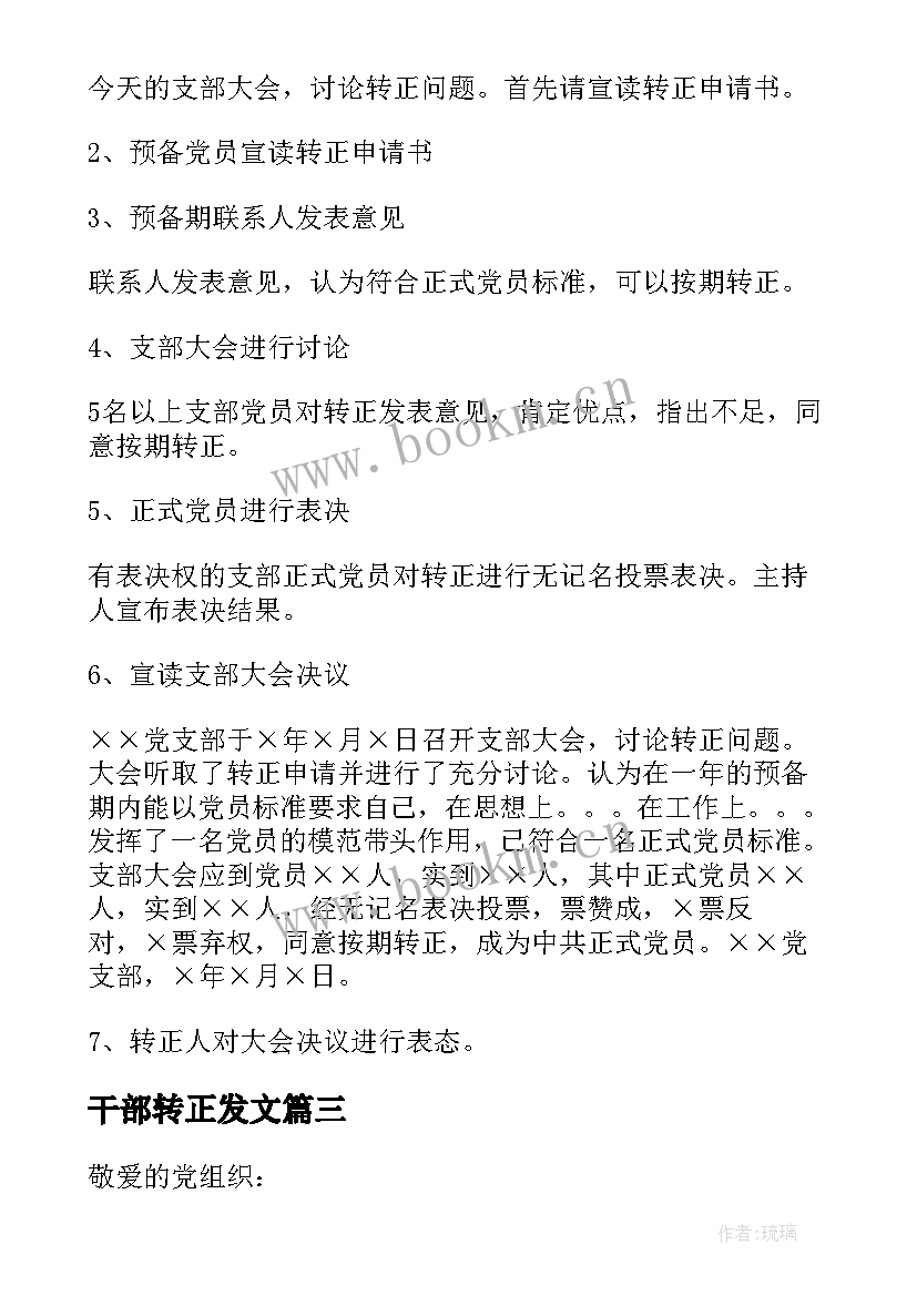 干部转正发文 预备党员转正表态发言(实用7篇)