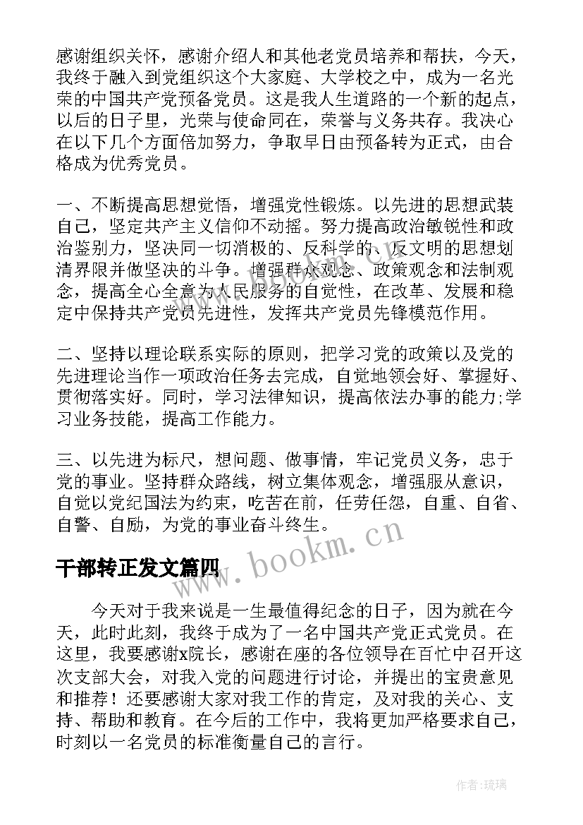 干部转正发文 预备党员转正表态发言(实用7篇)