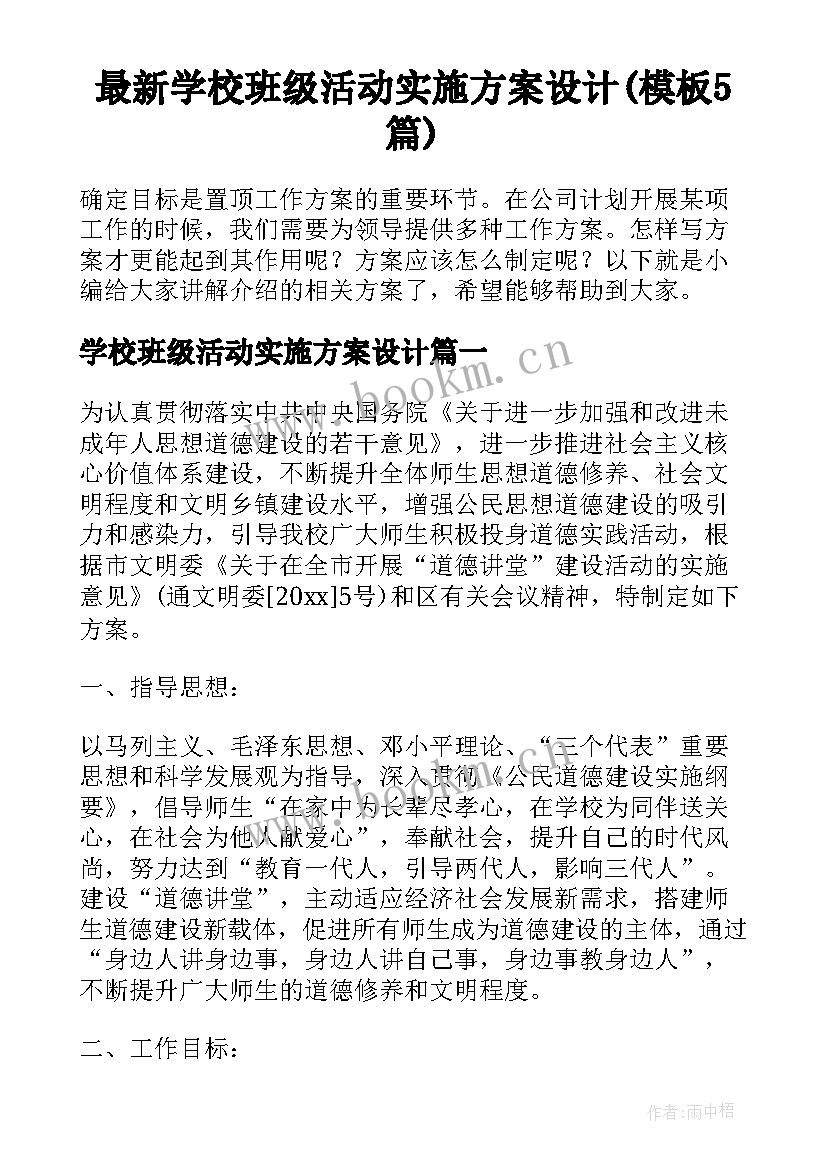 最新学校班级活动实施方案设计(模板5篇)