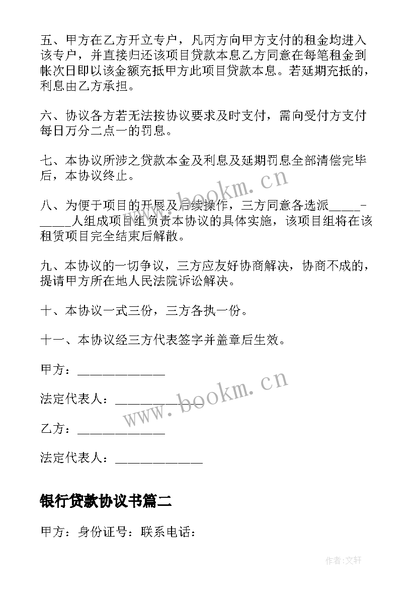 最新银行贷款协议书 银行贷款租房协议书(通用9篇)