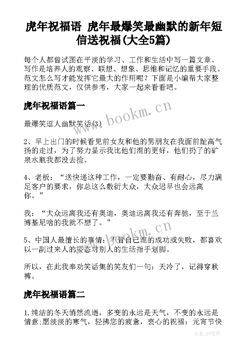 虎年祝福语 虎年最爆笑最幽默的新年短信送祝福(大全5篇)