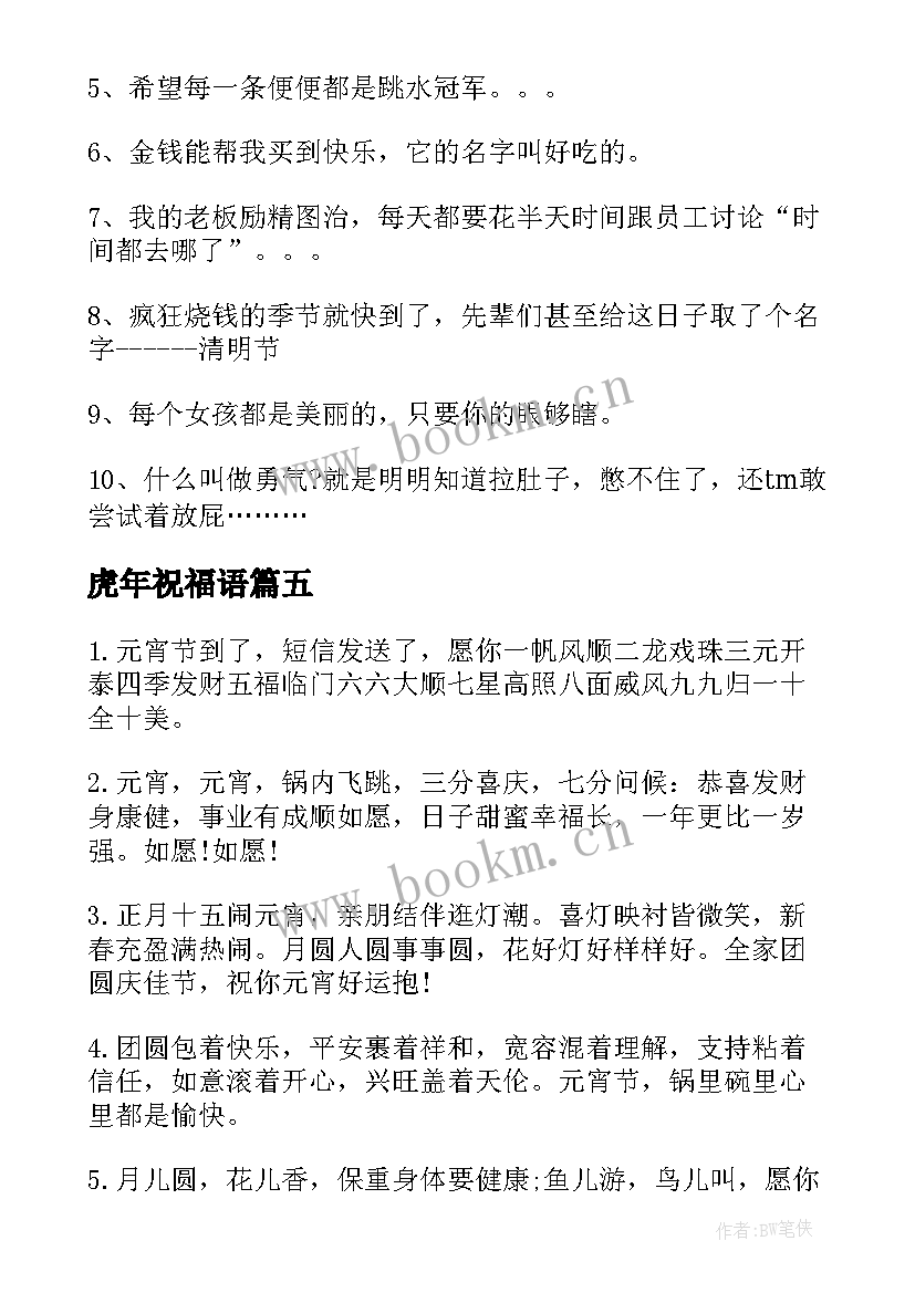 虎年祝福语 虎年最爆笑最幽默的新年短信送祝福(大全5篇)