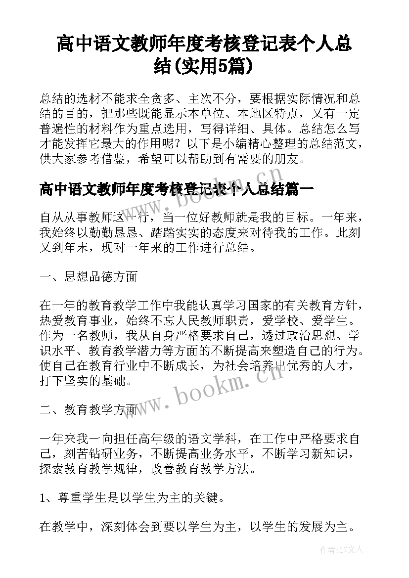 高中语文教师年度考核登记表个人总结(实用5篇)