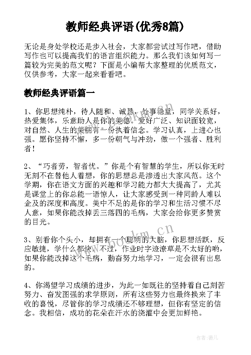 教师经典评语(优秀8篇)