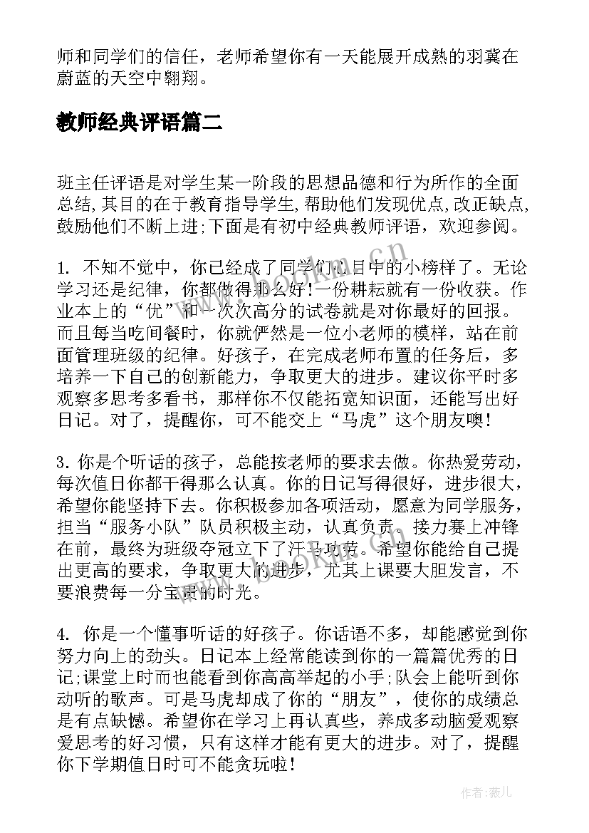 教师经典评语(优秀8篇)