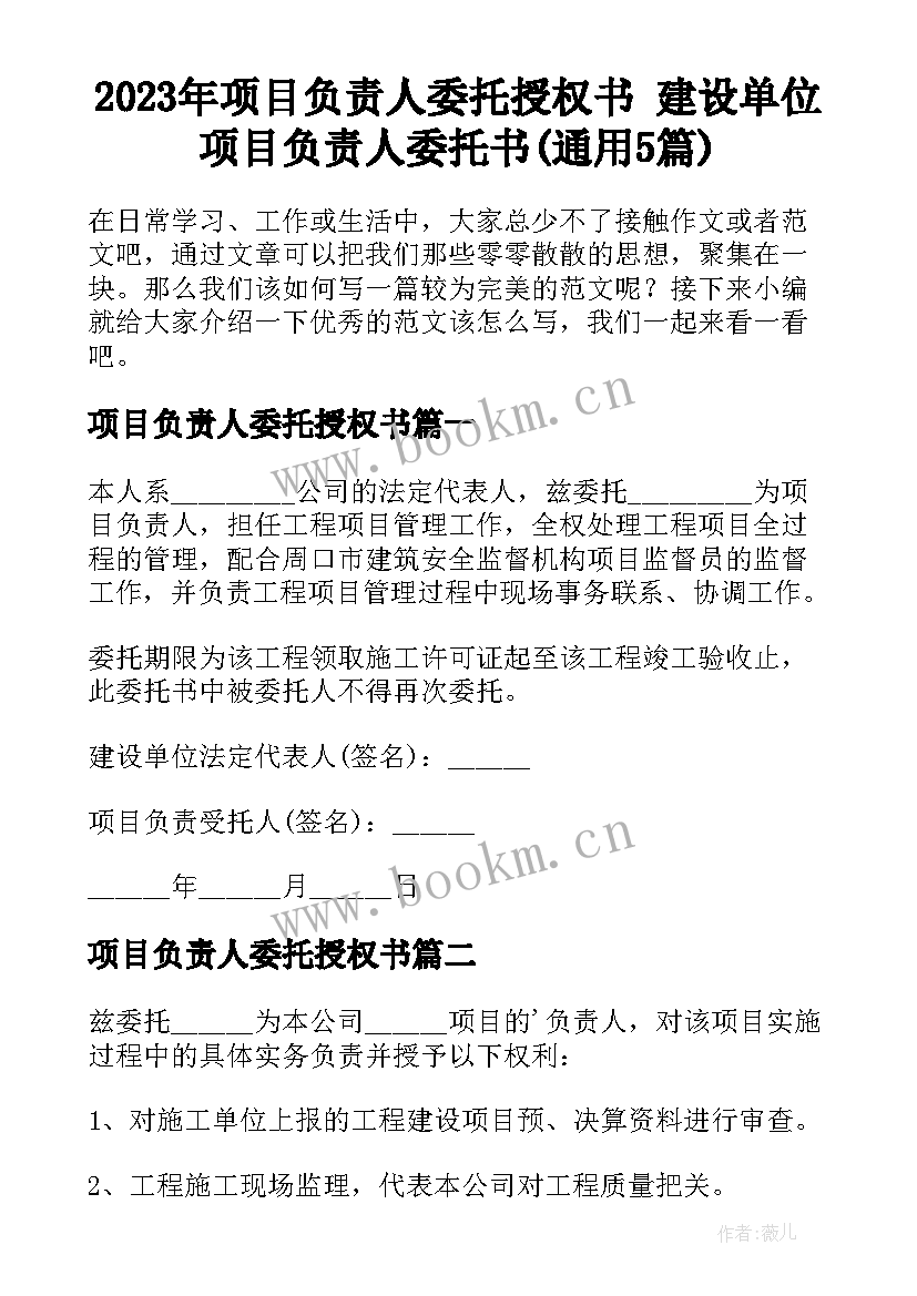 2023年项目负责人委托授权书 建设单位项目负责人委托书(通用5篇)