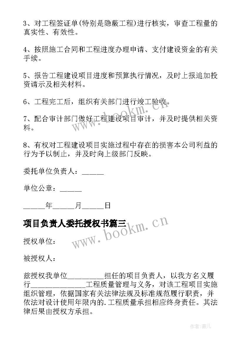 2023年项目负责人委托授权书 建设单位项目负责人委托书(通用5篇)