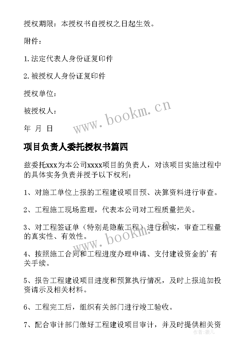 2023年项目负责人委托授权书 建设单位项目负责人委托书(通用5篇)