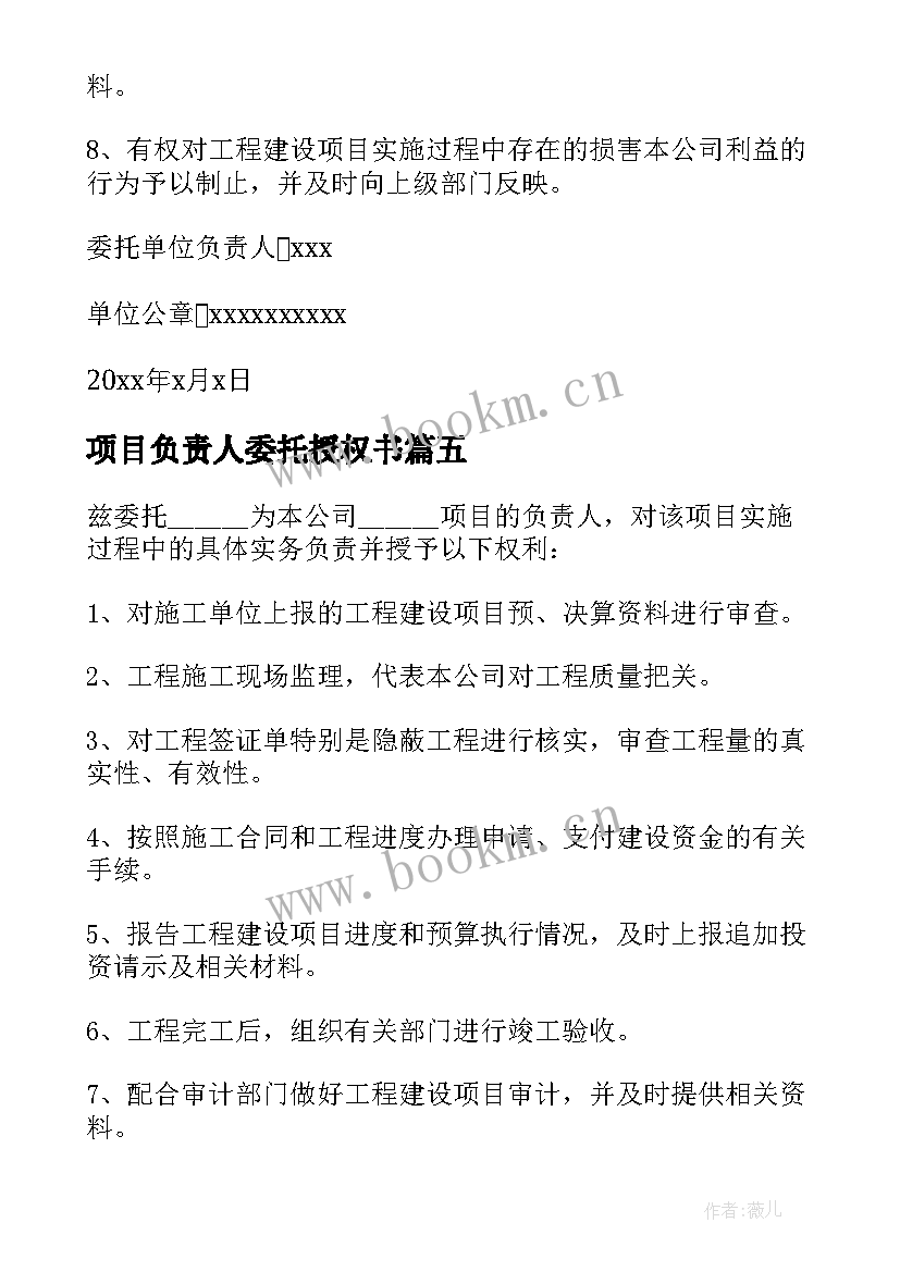 2023年项目负责人委托授权书 建设单位项目负责人委托书(通用5篇)