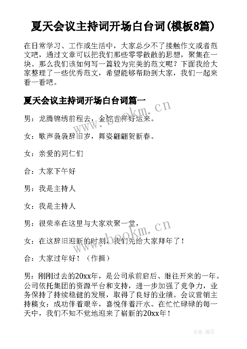 夏天会议主持词开场白台词(模板8篇)