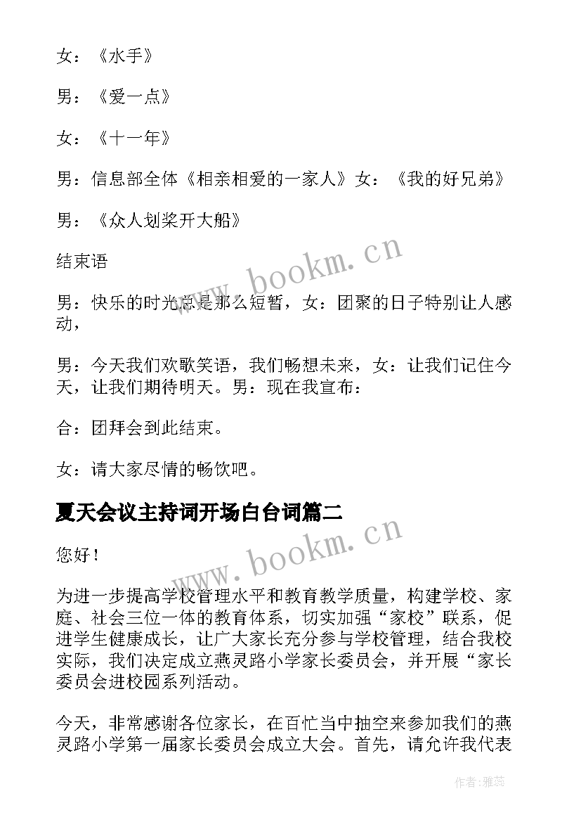 夏天会议主持词开场白台词(模板8篇)