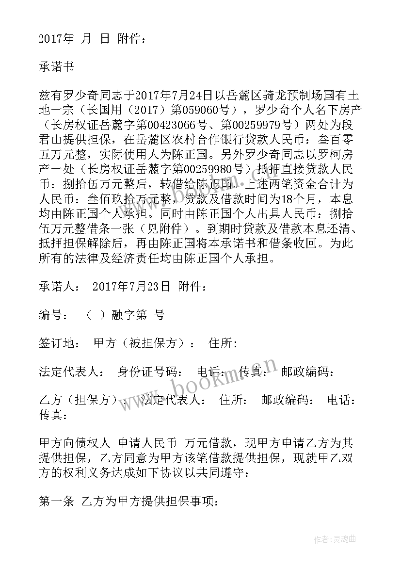 2023年银行担保借款合同 银行贷款担保人合同(大全5篇)