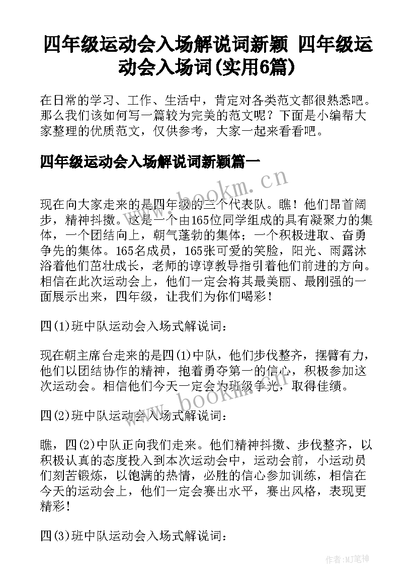 四年级运动会入场解说词新颖 四年级运动会入场词(实用6篇)