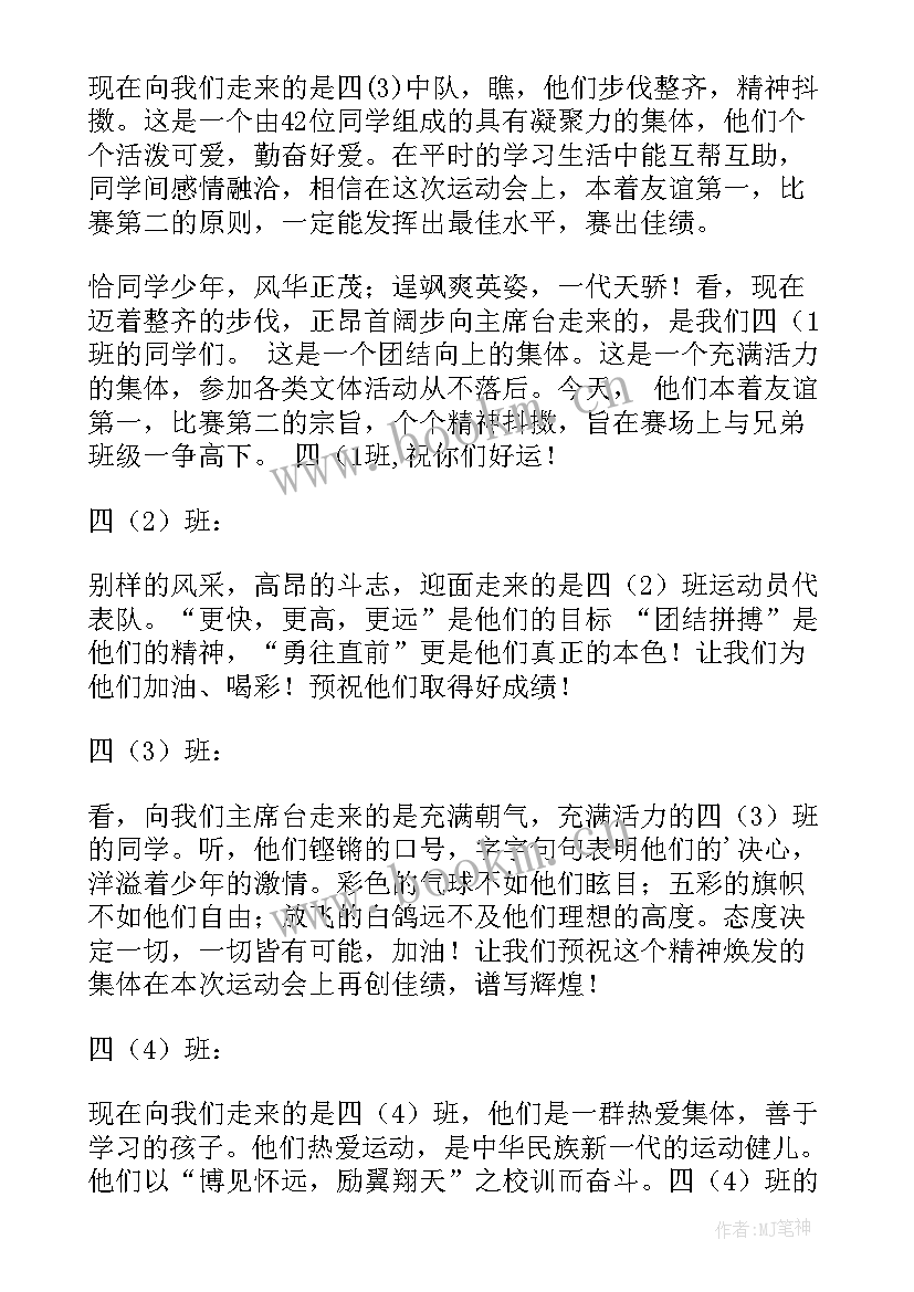 四年级运动会入场解说词新颖 四年级运动会入场词(实用6篇)