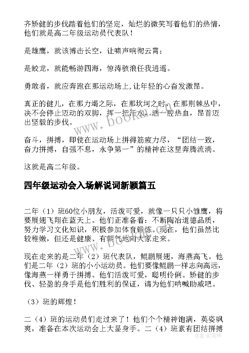 四年级运动会入场解说词新颖 四年级运动会入场词(实用6篇)