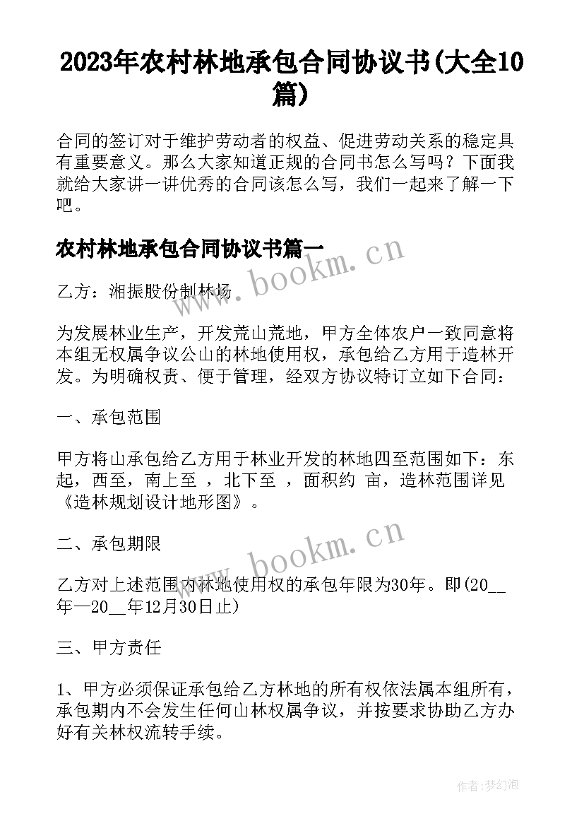 2023年农村林地承包合同协议书(大全10篇)