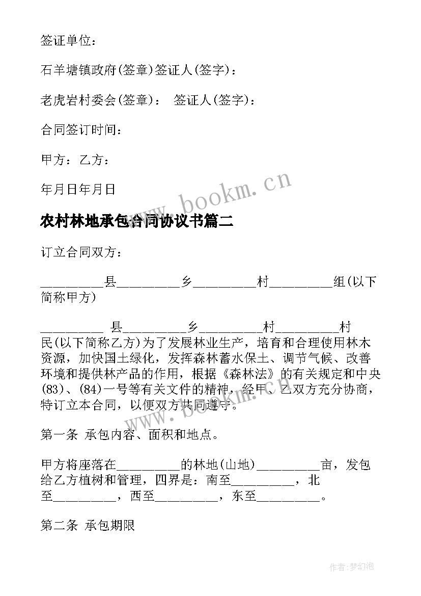 2023年农村林地承包合同协议书(大全10篇)