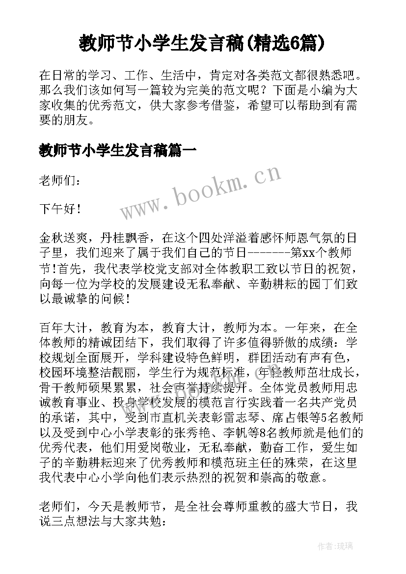 教师节小学生发言稿(精选6篇)