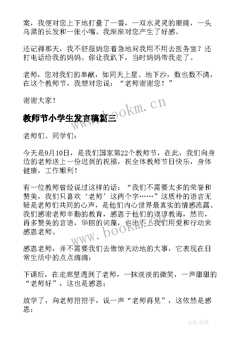 教师节小学生发言稿(精选6篇)