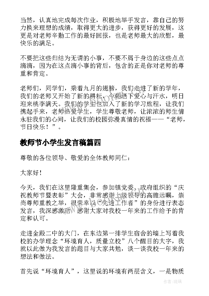 教师节小学生发言稿(精选6篇)