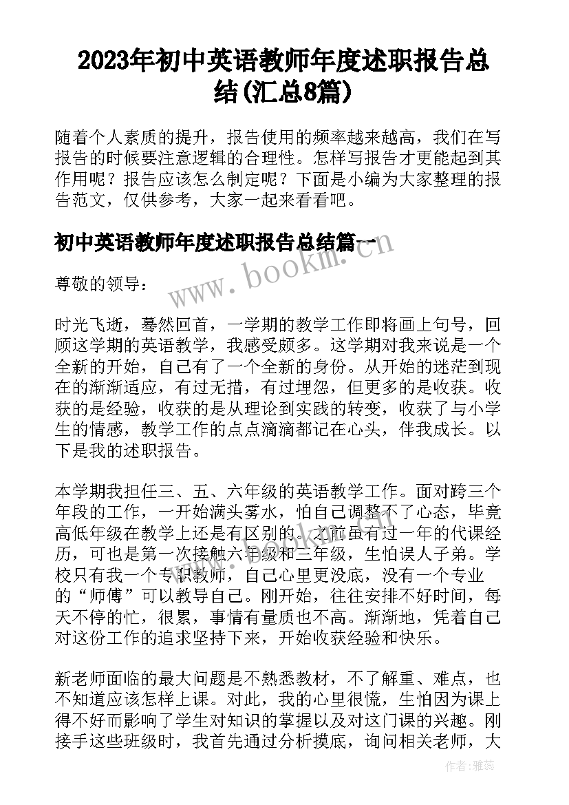 2023年初中英语教师年度述职报告总结(汇总8篇)