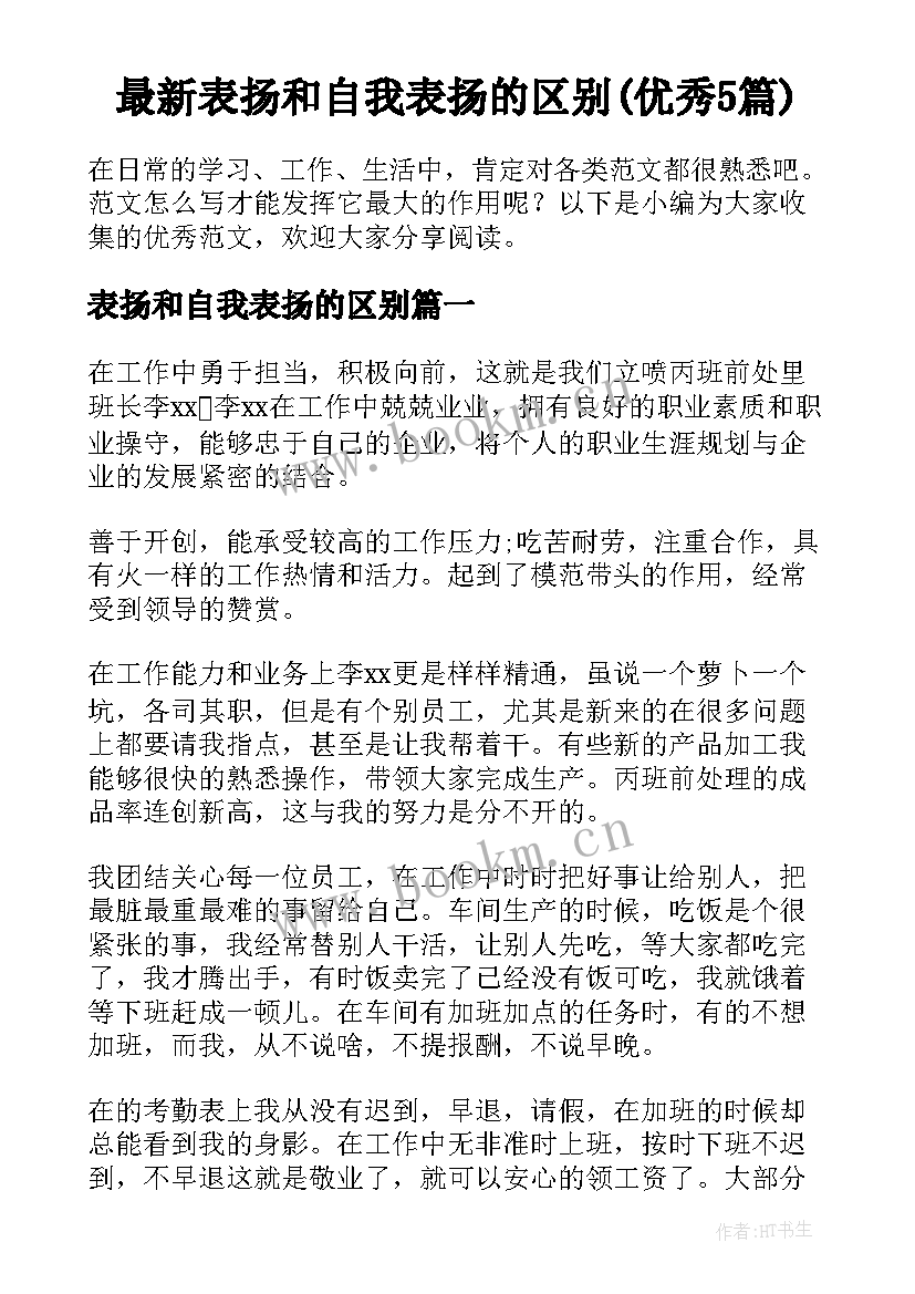 最新表扬和自我表扬的区别(优秀5篇)