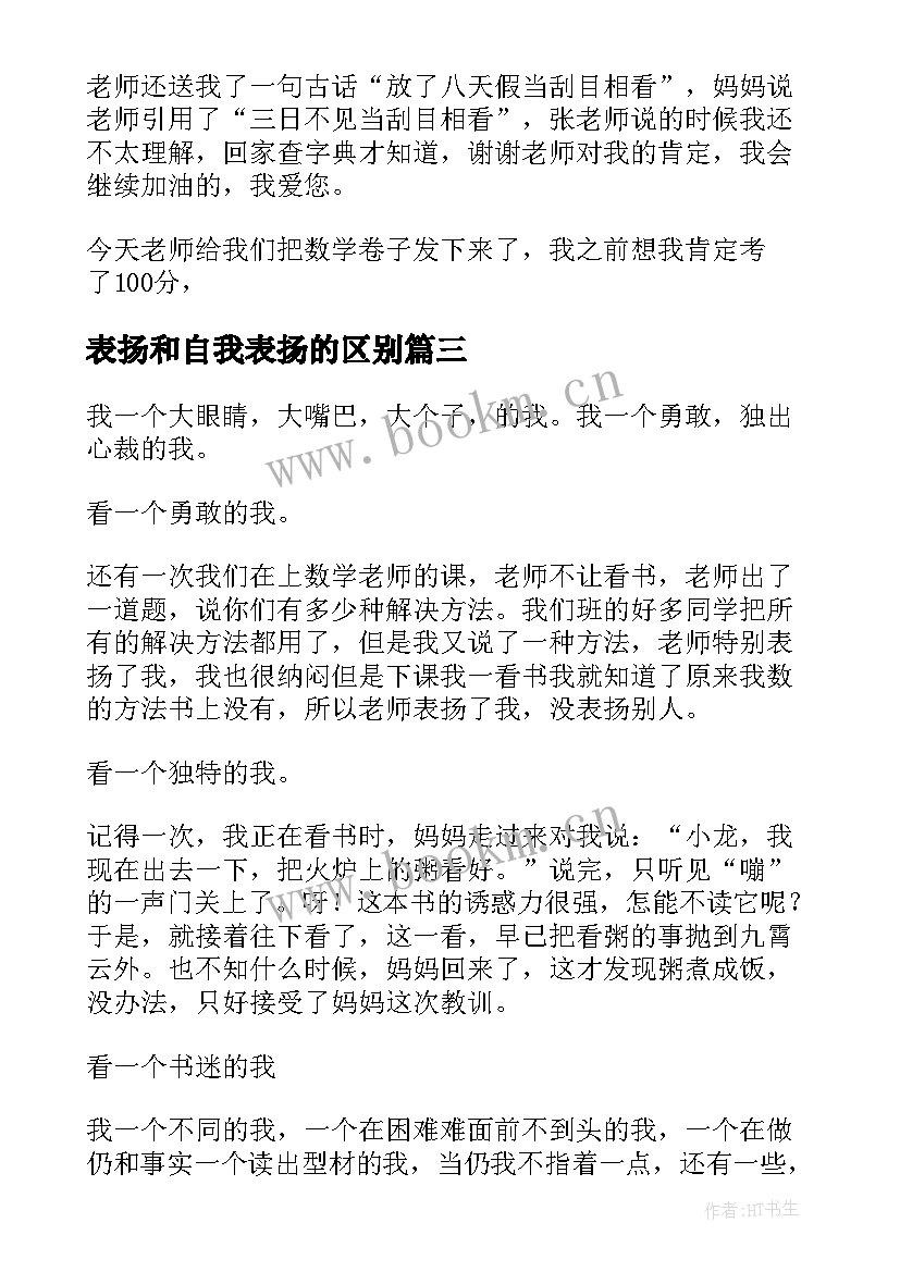 最新表扬和自我表扬的区别(优秀5篇)