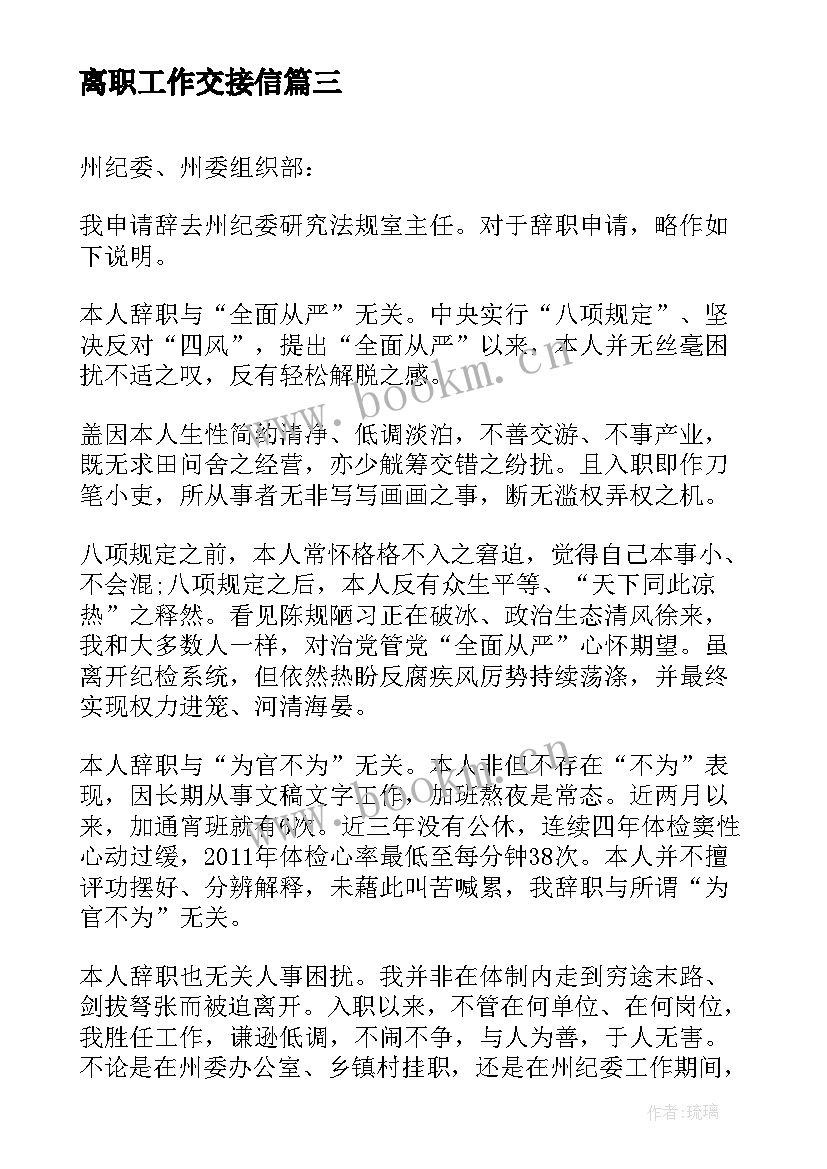 2023年离职工作交接信 辞职信及辞职信格式(实用8篇)