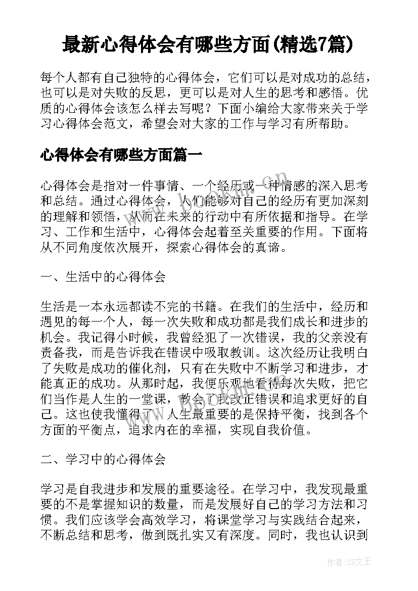 最新心得体会有哪些方面(精选7篇)