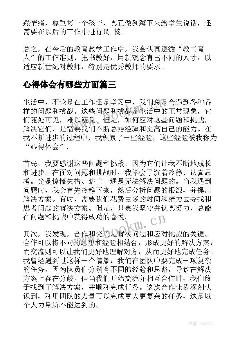 最新心得体会有哪些方面(精选7篇)