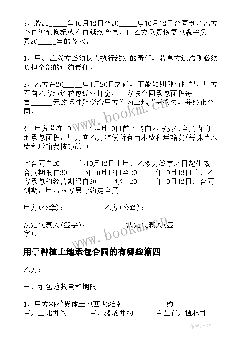 用于种植土地承包合同的有哪些 土地承包种植合同(优质7篇)