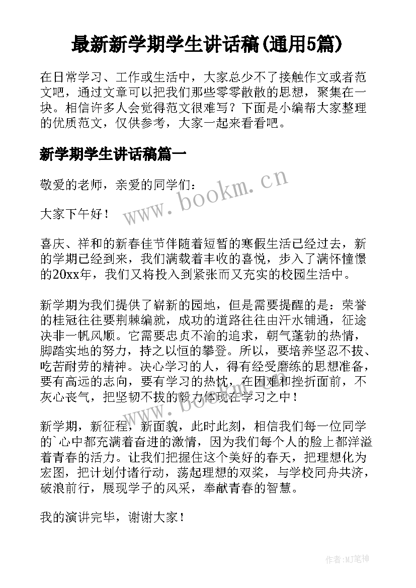 最新新学期学生讲话稿(通用5篇)