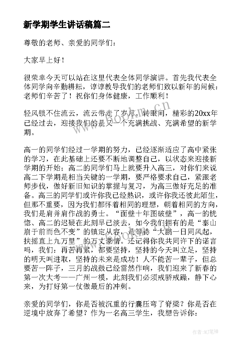 最新新学期学生讲话稿(通用5篇)