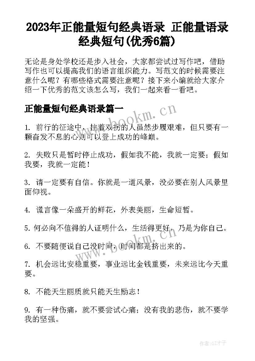 2023年正能量短句经典语录 正能量语录经典短句(优秀6篇)