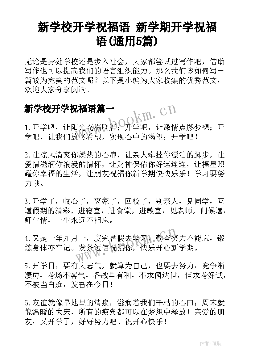 新学校开学祝福语 新学期开学祝福语(通用5篇)