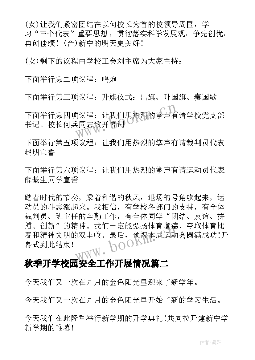 2023年秋季开学校园安全工作开展情况 学校秋季运动会主持词(汇总10篇)