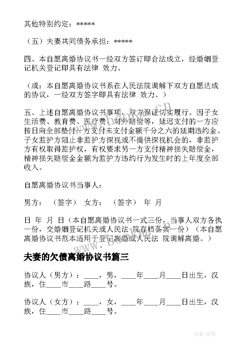 最新夫妻的欠债离婚协议书 夫妻离婚协议书(模板6篇)