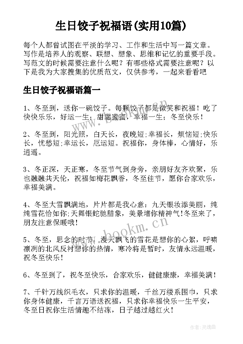 生日饺子祝福语(实用10篇)