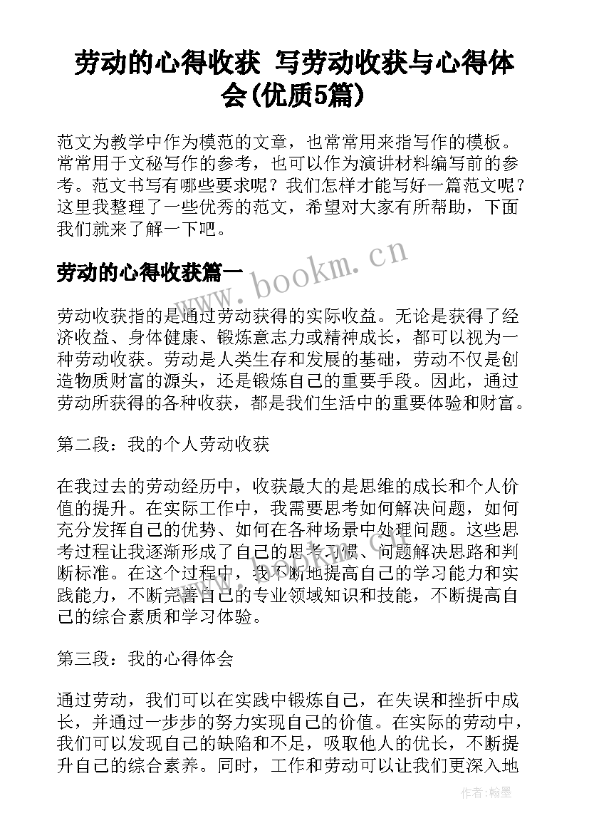 劳动的心得收获 写劳动收获与心得体会(优质5篇)