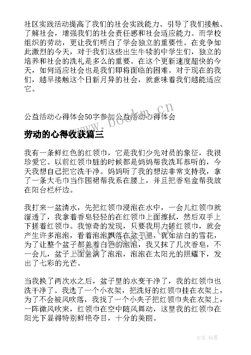 劳动的心得收获 写劳动收获与心得体会(优质5篇)